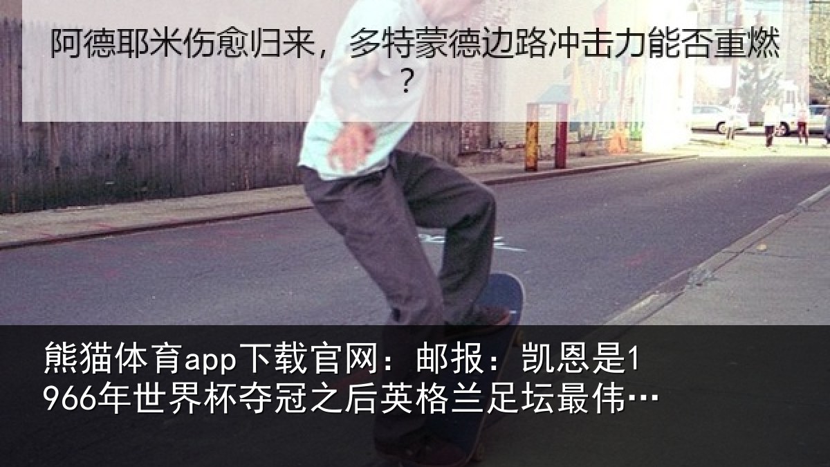 熊猫体育app下载官网：邮报：凯恩是1966年世界杯夺冠之后相关情况的球员
