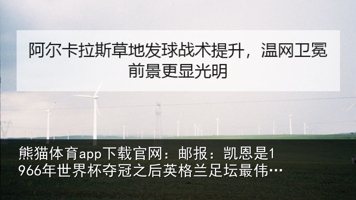 熊猫体育app下载官网：邮报：凯恩是1966年世界杯夺冠之后相关情况的球员