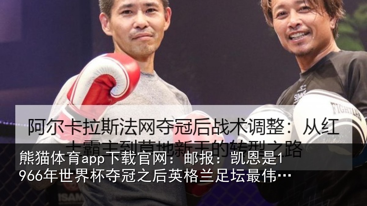 熊猫体育app下载官网：邮报：凯恩是1966年世界杯夺冠之后英格兰足坛最伟大的球员