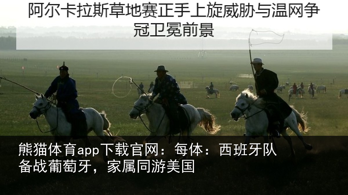 熊猫体育app下载官网：每体：西班牙队备战葡萄牙，家属同游美国