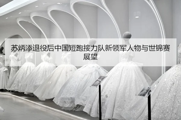 su-bing-tian-tui-yi-hou-zhong-guo-duan-pao-jie-li-dui-xin-ling-jun-ren-wu-yu-shi-jin-sai-zhan-wang-2-284.jpg