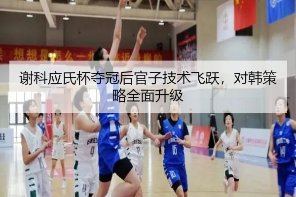 xie-ke-ying-shi-bei-duo-guan-hou-guan-zi-ji-shu-fei-yue-dui-han-ce-lve-quan-mian-sheng-ji-3-506.jpg
