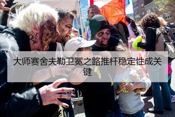 大师赛舍夫勒卫冕之路推杆稳定性成关键
