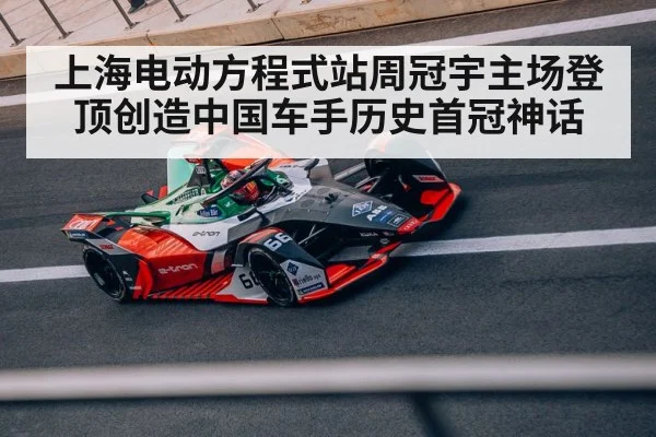 上海电动方程式站周冠宇主场登顶创造中国车手历史首冠神话