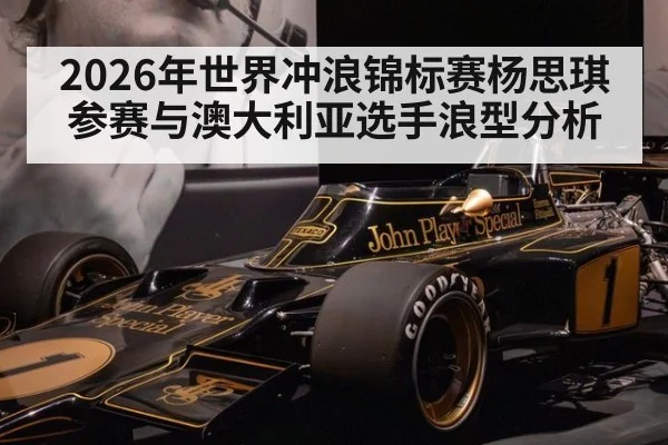 2026年世界冲浪锦标赛杨思琪参赛与澳大利亚选手浪型分析