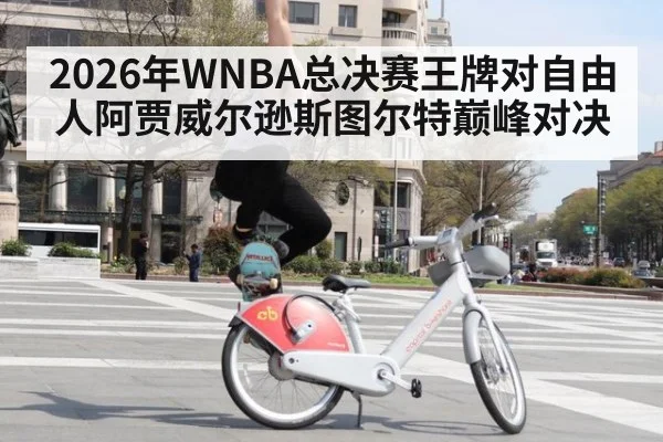 2026年WNBA总决赛王牌对自由人阿贾威尔逊斯图尔特巅峰对决