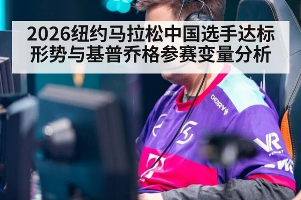 2026纽约马拉松中国选手达标形势与基普乔格参赛变量分析